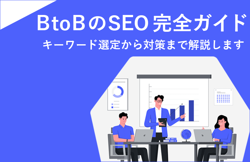 btobのSEO