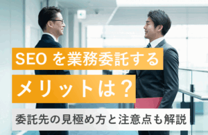 アウトソーシングSEO