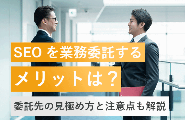 アウトソーシングSEO