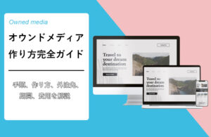 オウンドメディアの作り方ガイド