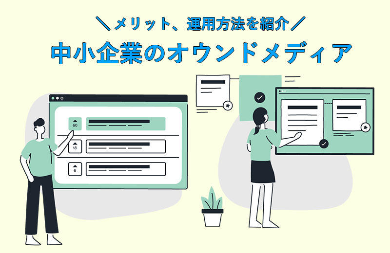 中小企業のオウンドメディア