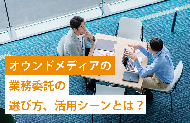 オウンドメディアの業務委託