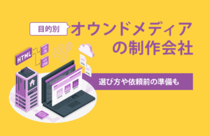 オウンドメディアの制作会社