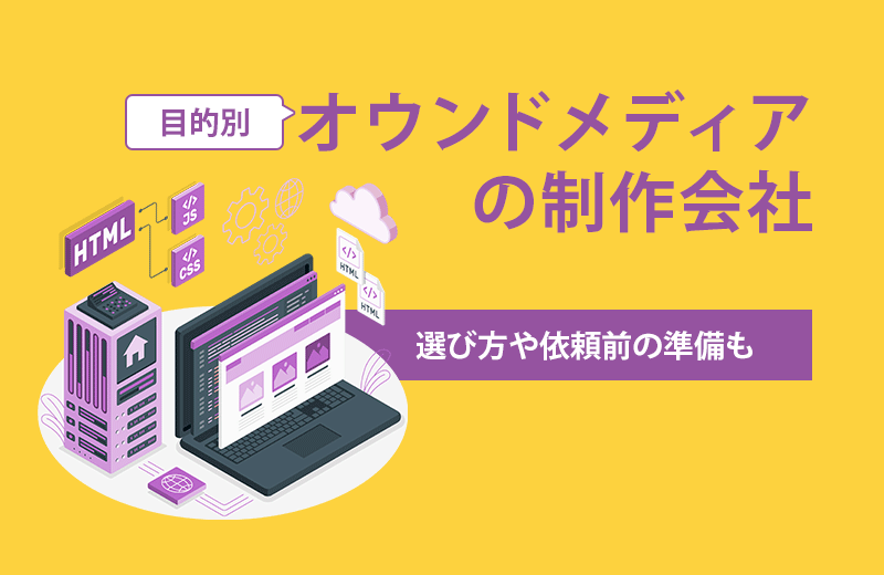 オウンドメディアの制作会社