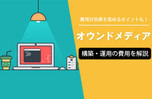 オウンドメディアの費用