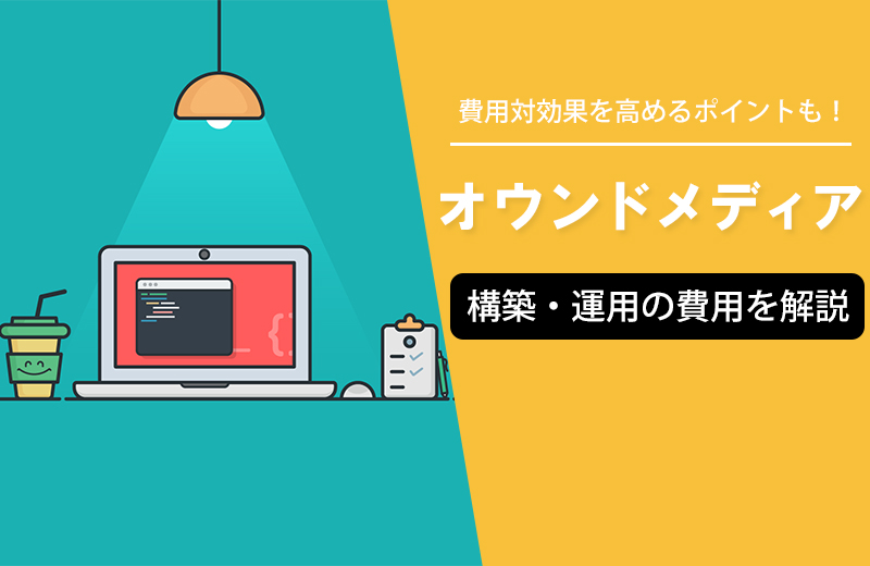 オウンドメディアの費用