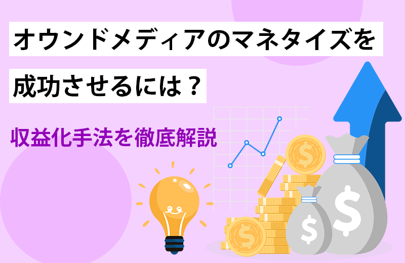 オウンドメディアのマネタイズ