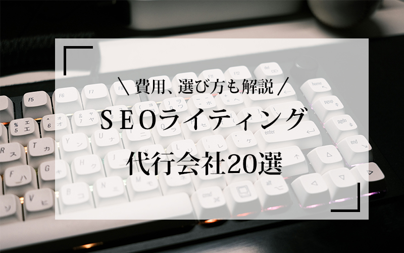 SEOライティング会社