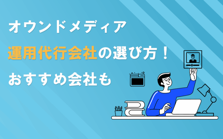 オウンドメディア運用代行会社
