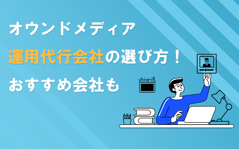 オウンドメディア運用代行会社