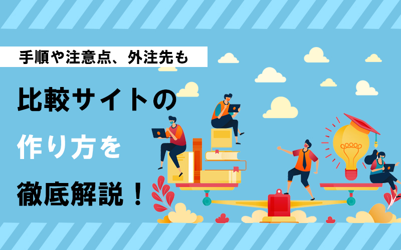 比較サイトの作り方