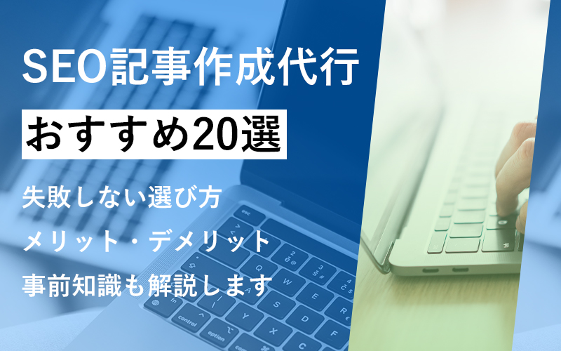 SEOライティング代行