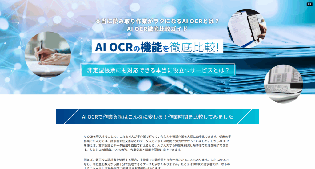 比較サイト制作:AI OCRの比較サイト