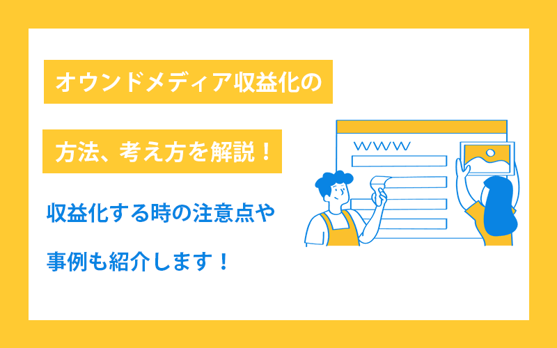 オウンドメディア収益化への道！収益化のコツやノウハウを紹介