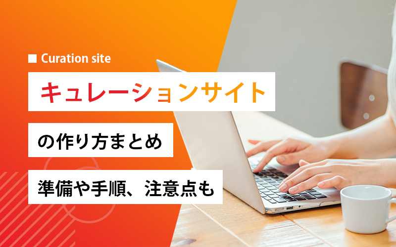 キュレーションサイトの作り方