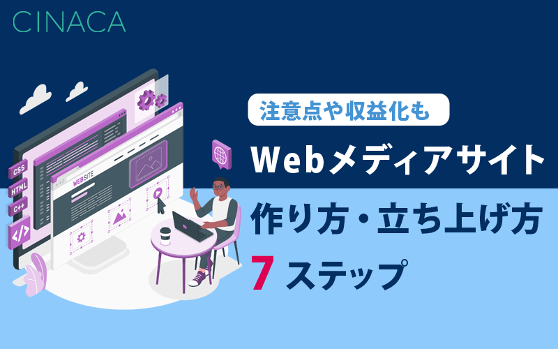 Webメディアの作り方・立ち上げ方大全｜注意点・収益化のコツも